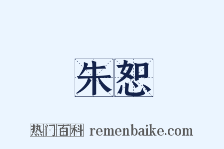 朱恕是什么意思的图片